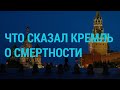 Кремль о смертности в России | ГЛАВНОЕ | 11.06.20