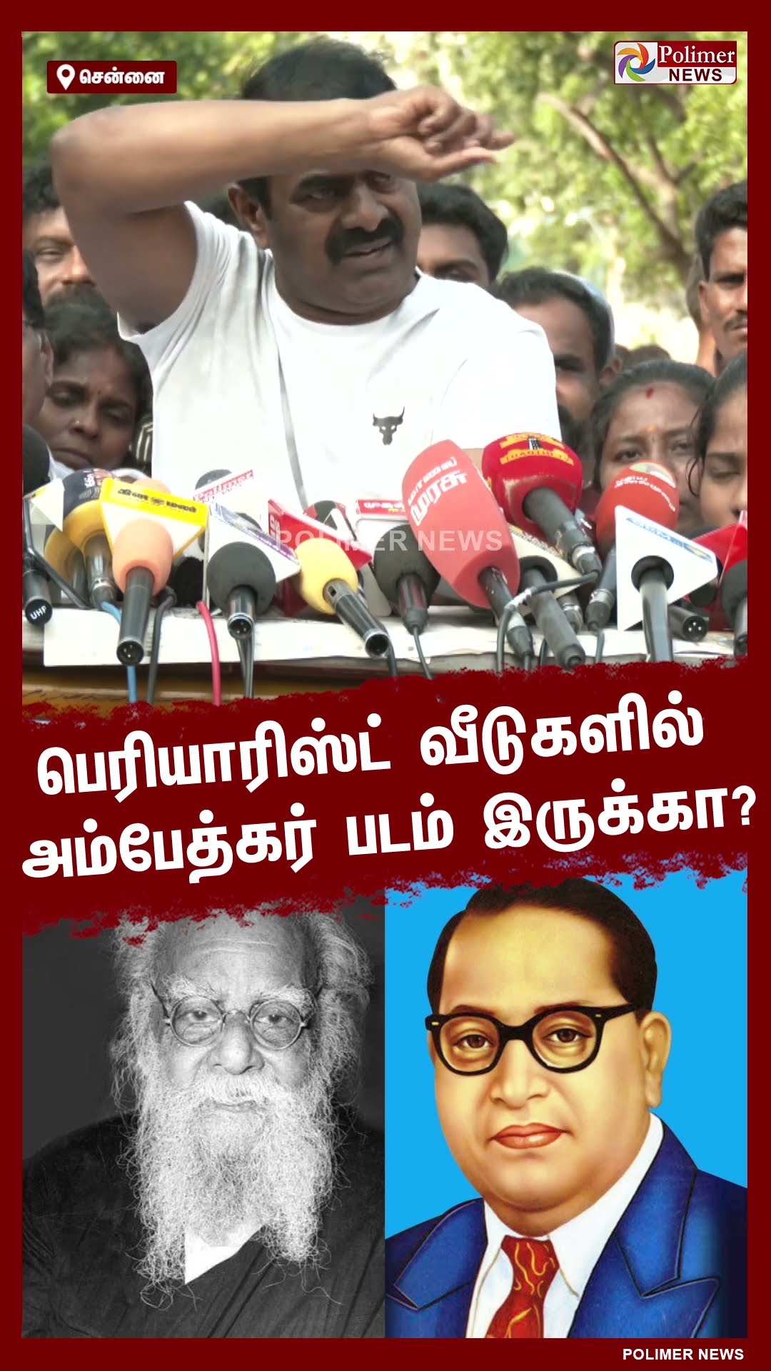 பெரியாரிஸ்ட் வீடுகளில் அம்பேத்கர் படம் இருக்கா? #shorts