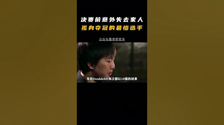 史上最惨的电竞选手，一夜之间失去所有亲人 #电子竞技 #人物故事 #职业选手 - 天天要闻