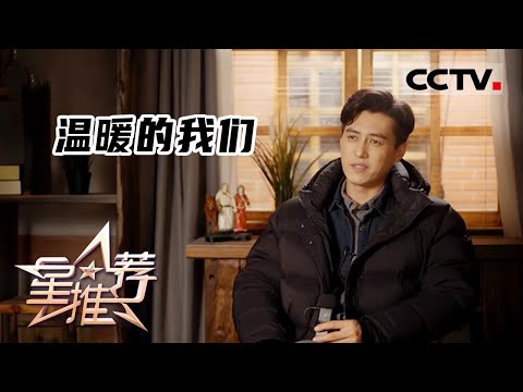 《星推荐》靳东、李乃文、高露分享拍摄趣事——20220319 温暖的我们【CCTV电视剧】