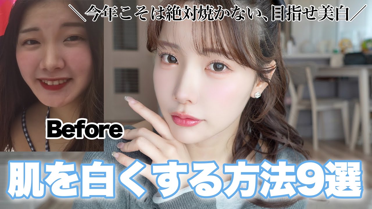 【誰でも出来る】簡単に美白&透明感を手に入れる方法9選‼️ｽｷﾝｹｱ､ｲﾝﾅｰｹｱ､ﾒｲｸetc...