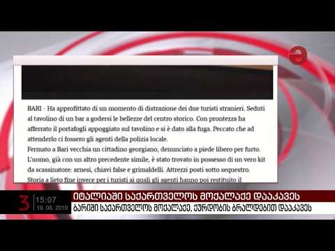 იტალიაში საქართველოს მოქალაქე დააკავეს