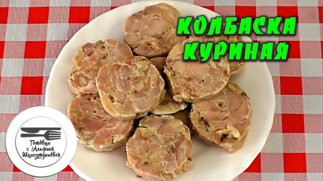 ⁣Колбаса куриная.Рецепт куриной колбасы.Деликатес из куриного бедра.Колбаса куриная.Куриные рецепты