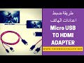 طريقة ضبط اعدادات الهاتف لتشغيل كابل Micro USB TO HDMI ADAPTER