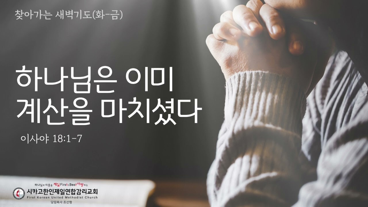 하나님은 이미 계산을 마치셨다 _조선형목사 [찾아가는 새벽기도 20260806목]