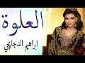 الأعراس المغربية 2026 شاخدة علوة شعبي نايضة أوركسترا ابراهيم الدجايجي