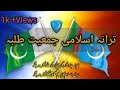 جہادی ترانے By Islami Jamiat Talba ترانے جہادی جہادی ترانے By Islami Jamiat Talba ترانے جہادی