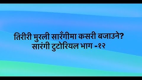 सारंगी टुटोरियल भाग - १२ Sarangi Tutorial Part - 12 तिरीरी मुरली कसरी बजाउने ...Tanka Sherchan