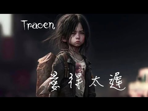 《愛得太遲》原唱：古巨基 / Cover by Tracen Wong￼