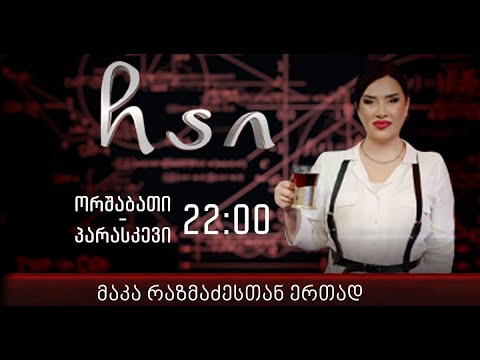 \'ჩაი\' მაკა რაზმაძესთან ერთად - 3 მარტი