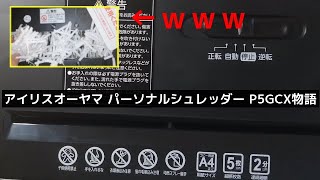 家庭用シュレッダー アイリスオーヤマP5GCXはおすすめ？音色テストあり（paypayで安く買う方法）