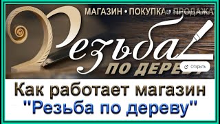 Как Работает Магазин "Резьба По Дереву" В Одноклассниках