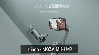 Стабилизатор для смартфона Gudsen MOZA Mini-MX