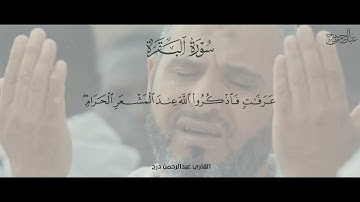 آيات الحج من سورة البقرة القارئ عبدالرحمن درج