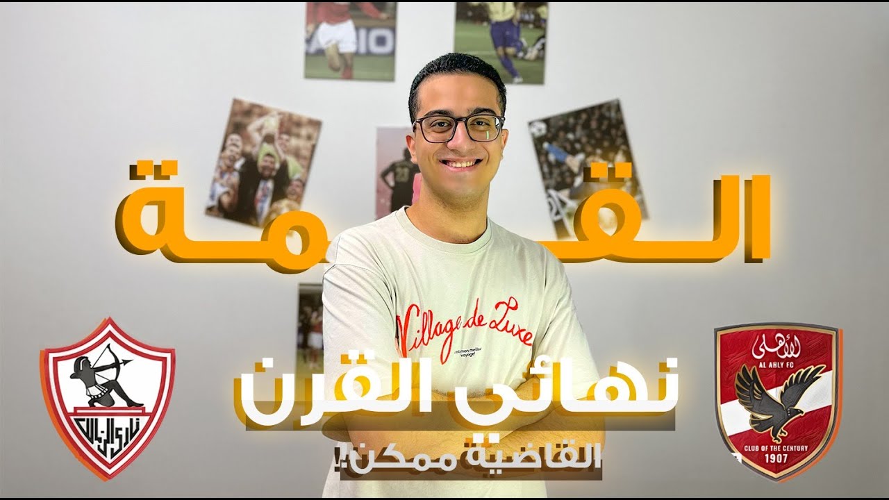 نهائى القرن القصه الكامله ( R2 شيكابالا و قاضية افشه)