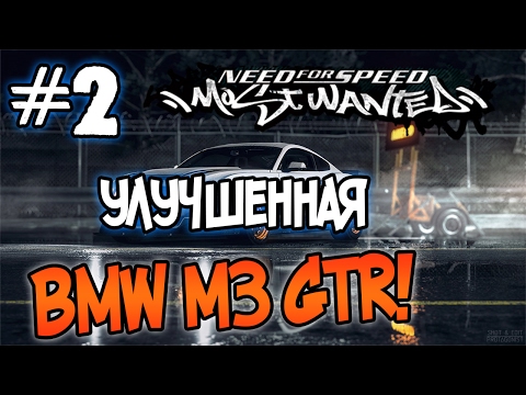 Видео: NFS: Most Wanted - МОДЫ! - ПРОКАЧАННАЯ BMW M3 GTR? - #2