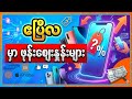 ဖုန်း ဈေးတွေတက်ကုန်ပြီလား..? (2026.4.1 ရက်နေ့ ဖုန်းဈေးများ) 