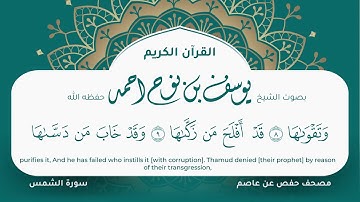 سورة الشمس مكتوبة المصحف الجرافيكس التلاوة المرئية مصحف حفص عن عاصم يوسف نوح احمد 091