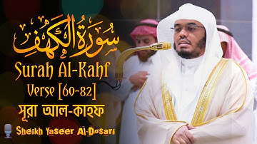 Surah Al-kahf | সূরা আল-কাহফ | سورة الكهف | Verse [60-82]🎙️Sheikh Yaseer Al-Dosari | ياسر الدوسري |