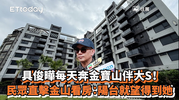 具俊曄每天奔金寶山伴大S！　民眾直擊金山看房：陽台就望得到她