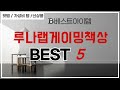 루나랩게이밍책상 쇼핑 가이드 추천 TOP5