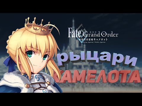 Видео: Пара слов про рыцарей круглого стола | Fate Series