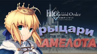 Пара слов про рыцарей круглого стола | Fate Series