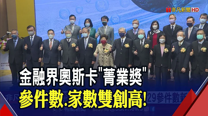 金融界奥斯卡盛事! "菁业奖"53家机构角逐 最大赢家出列! 悬缺多年"特殊贡献奖" 远东商银董座侯金英获殊荣｜非凡财经新闻｜20221217 - 天天要闻