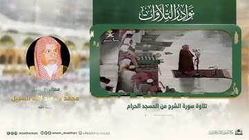 تلاوة لفضيلة الشيخ محمد السبيل -رحمه الله-.