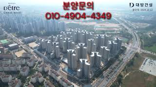 내포 신도시 대방 디에트르 미분양 아파트 분양(분양가 &amp; 모델하우스) 정보(충남 홍성읍)