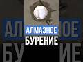 ⚡️ Все Плюсы алмазного бурения в бетоне!