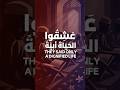 They Said Only A Dignified Life ع ش ق وا الح ي اة أ ب ي ة Nasheed Islam نشيد الاسلام 