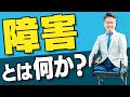 障害とは何か？【乙武が独自解説】