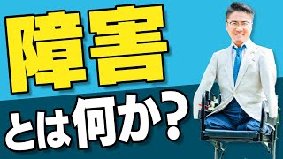 障害とは何か？【乙武が独自解説】