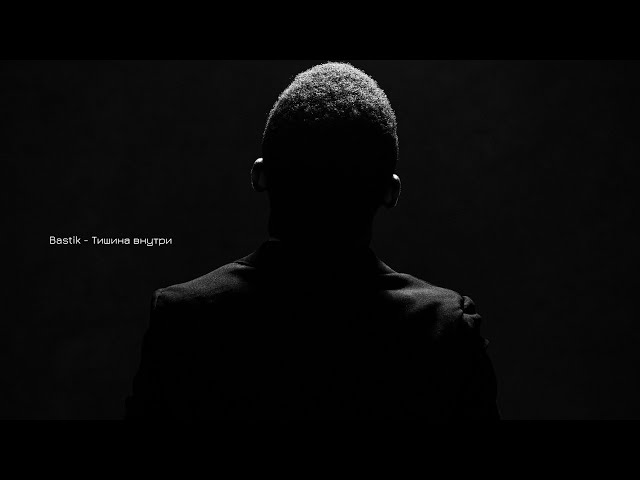 Bastik - Тишина внутри