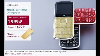 Shop & Show (Электроника). 4264883 Мобильный телефон Ark Power F1