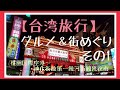 【台湾旅行】台湾台北2泊3日の旅　グルメ＆街めぐり　その1 セントレア発