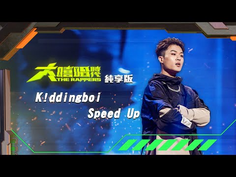 【大嘻哈時代】EP1 100秒搶進賽｜純享版｜K!ddingboi - Speed Up
