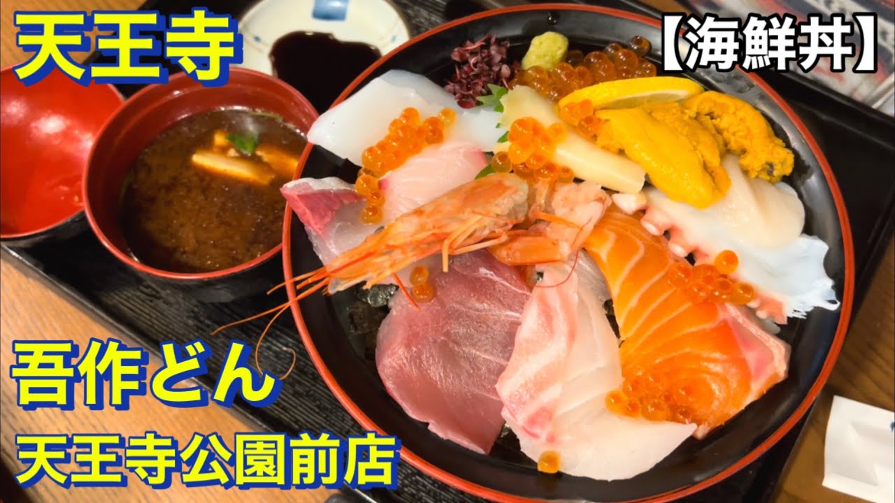 天王寺海鮮 – 天王寺 魚の美味しい店 – WETE
