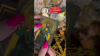 Срочно! С кем ты останешься в итоге⁉️ Гадание Онлайн Таро Ра…