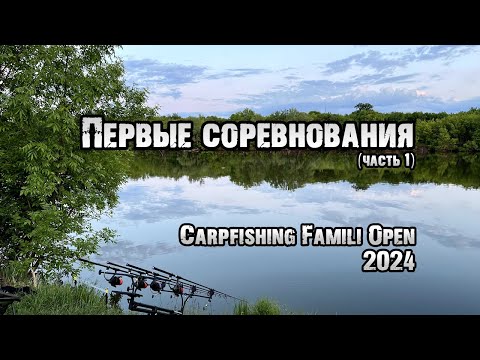 Видео: Первые соревнования по карпфишингу Carpfishing Famili Open 2024 Водоём Княжа Долина.