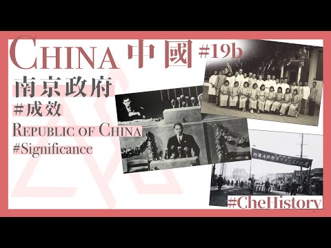 【中國丨China(19b)】南京政府(成效)丨Nanjing Government(Significance)