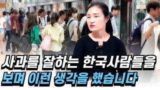 한국사람들이 사과하는 모습에 탈북민이 충격받은 이유!