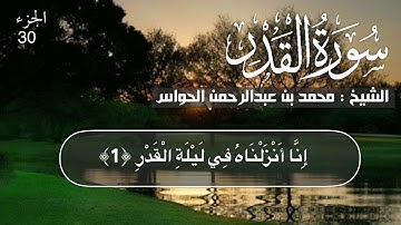 97 - سورة القدر- الشيخ محمد بن عبدالرحمن الحواس