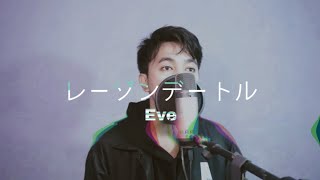 レーゾンデートル - Eve 歌ってみた covered by Seishin