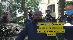 Мусора объявили розыск и разбили стекло в