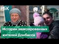 Жители Донбасса об обстрелах и ночевках в автобусах: рассказы эвакуированных из ДНР и ЛНР