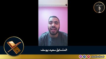 سعيد يوسف - مسابقة أجمل الأصوات في التلاوة والإنشاد والأذان