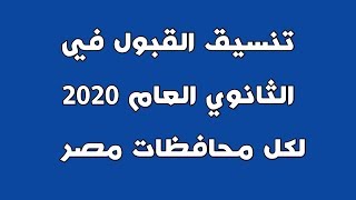 تنسيق القبول في الثانوي العام لكل محافظات مصر 2019-2020