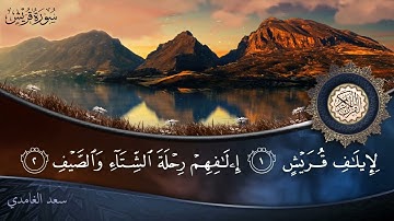 سورة قريش   جودة عالية   القارئ الشيخ سعد الغامدي